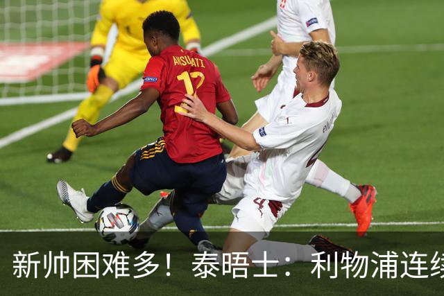 新帅困难多！泰晤士：利物浦连续2年面临动荡，麦卡也可能被出售