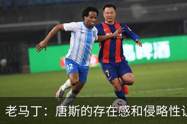 老马丁：唐斯的存在感和侵略性让文班亚马无奈选择了投那些三分