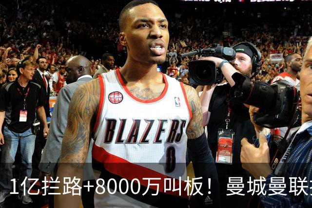 1亿拦路+8000万叫板！曼城曼联抢人为何让球迷又急又悬？